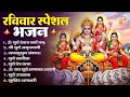 Lagu रविवार भक्ति भजन : जपाकुसुम संकाशं, ॐ सूर्य देवाय नमो नमः, सूर्यदेव अमृतवाणी, सूर्य चालीसा व आरती