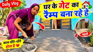 घर के गेट का रैंप बना रहे हैं 🏡 घर के गेट का नया रैम्प बना रहे हैं 🚧 | Village Life Vlog #dailyvlog