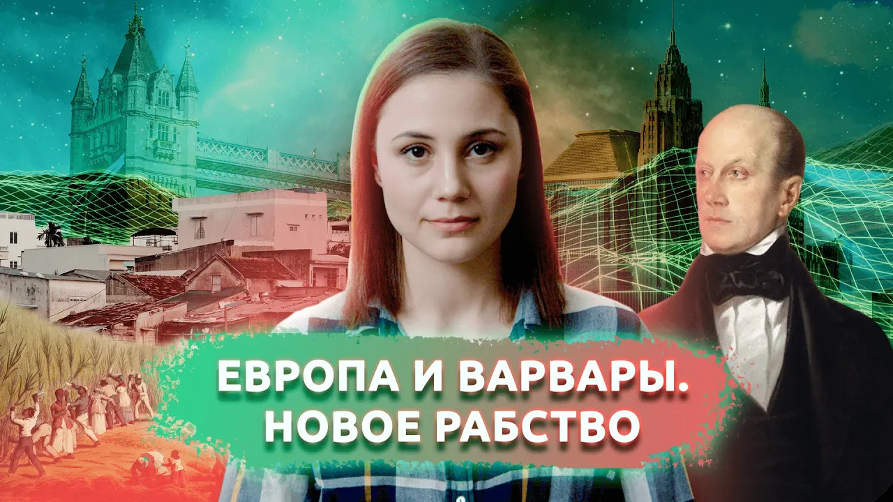 Европа и варвары. Новое рабство