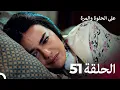 Download Lagu على الحلوة والمرة الحلقة 51 - Ever After