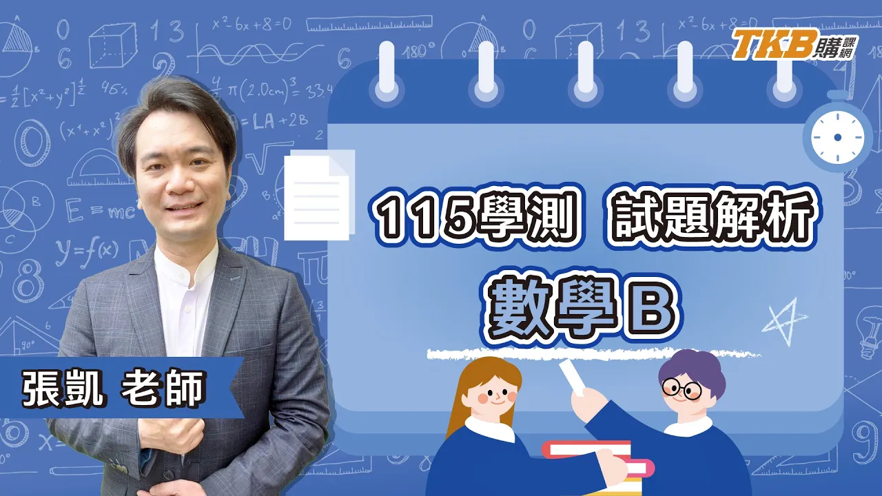 115 學測數學B張凱老師全解析｜數B竟然也考驗國文？素養解題影片大解析｜甄戰一點通