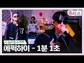Download Lagu [화사쇼Live] 에픽하이 (EPIK HIGH) - 1분 1초 #화사쇼 EP.6 | tvN 230128 방송