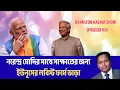 Download Lagu নরেন্দ্র মোদির সাথে সাক্ষাতের জন্য ইউনূসের লবিস্ট ফার্ম ভাড়া| DR MILTON HASNAT SHOW| রূপান্তরের সত্য