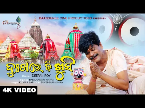 Download MP3 Dukha re B Khushi I 4K Full Video | Odia Bhajan 2022 I Kumar Bapi I Panchanan Nayak I