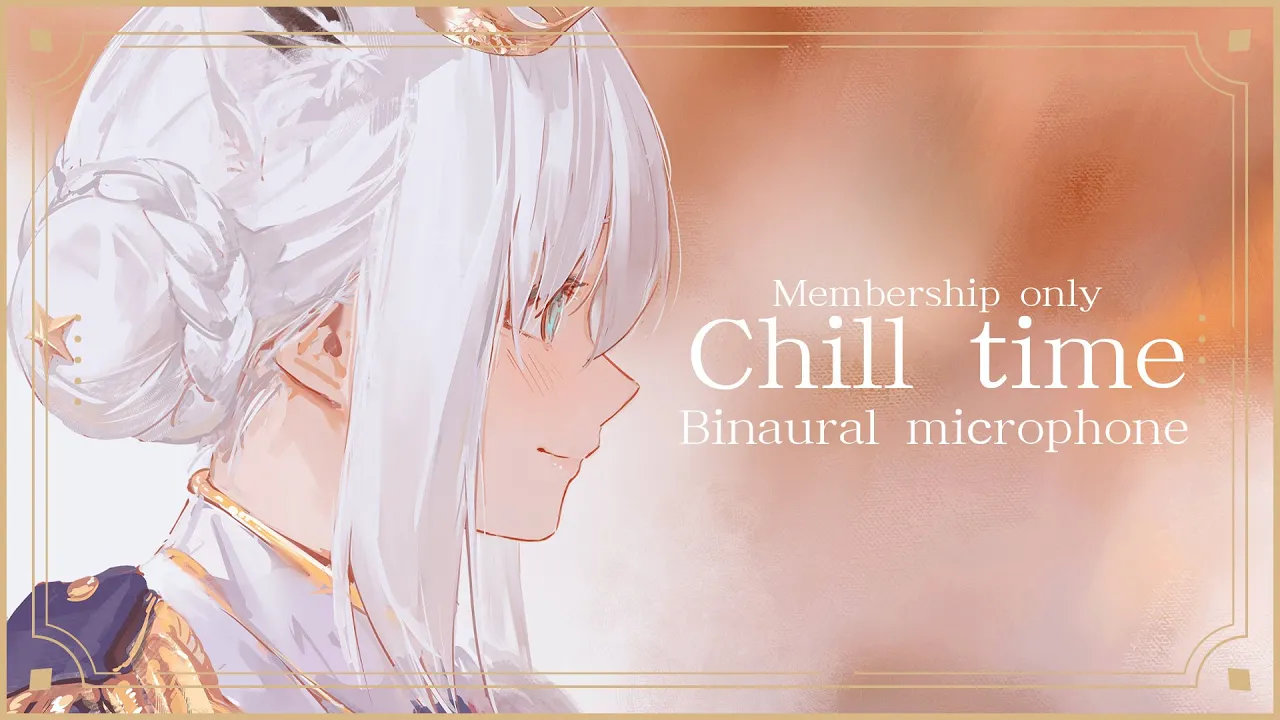 【メン限】Chill Time バイノーラルマイクでゆるーく配信。 #フブキングダム総会【ホロライブ/白上フブキ】