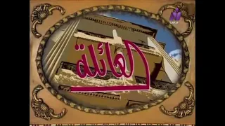 تتر البداية الأصلى لمسلسل العائلة كلمات العظيم سيد حجاب ألحان الراحل العظيم عمار الشريعي وغناء أنغام دندنها
