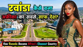 रवांडा कैसे बना अफ्रीका का सबसे साफ देश? How Rwanda Became Africa’s Cleanest Country?