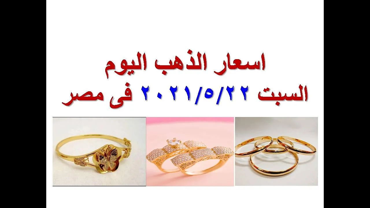 أسعار الذهب اليوم الخميس 29-7-2021 في مصر