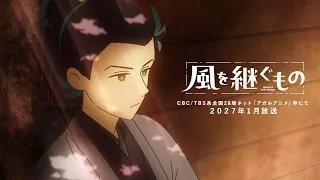 YouTube影片, 內容是風を継ぐもの 的 PV