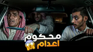 محكوم اعدام وليد قصص 