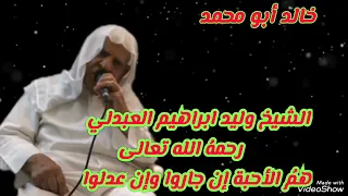الشيخ وليد ابراهيم العبدلي رحمه  الله تعالى  هم الأحبة دندنها