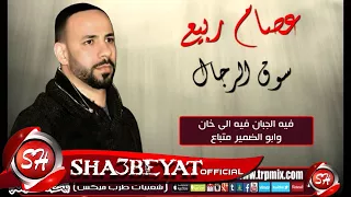 عصام ربيع سوق الرجال اغنية جديدة حصريا على شعبيات دندنها