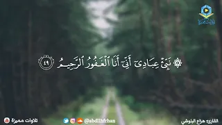 هزاع البلوشي سورة الحجر ن ب ئ ع ب اد ي أ ن ي أ ن ا ال غ ف ور الر ح يم  هزاع البلوشي سورة الحجر ن ب ئ ع ب اد ي أ ن ي أ ن ا ال غ ف ور الر ح يم