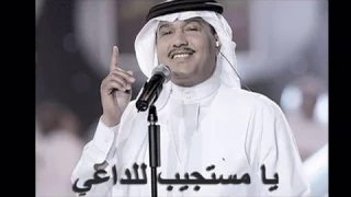 محمد عبده يا مستجيب للداعي بدون موسيقى 
