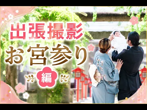 初めてでも安心｜三姉妹パパの出張撮影