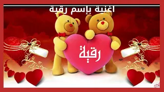 اغنية بإسم رقية        عيد ميلاد سعيد رقية                        بجودة عالية      دندنها