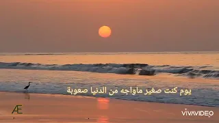 ياموصي لاتوصي      يا بحر ياليتني باقي علي طيش الجهالة        تصميمي روعة    لاتنسى تعليقك رأيك مهم دندنها