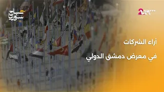شهادات الشركات المشاركة في معرض دمشق الدولي | صباح سوريا