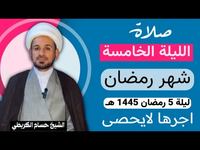 ⁣صلاة [ الليلة الخامسة ] من شهر رمضان 1445 هـ /  ليلة السبت / لايفوتكم أجرها العظيم