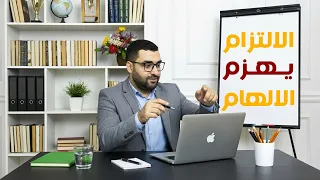 الالتزام يهزم الإلهام الرحلة والعمق 06 