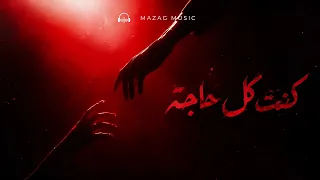 كنت كل حاجة                               دندنها