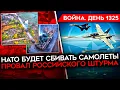Download Lagu ДЕНЬ 1325. УНИЖЕНИЕ ПУТИНА/ РАЗБИЛСЯ МИГ-31 ВКС РФ/ НАТО ГОТОВ СБИВАТЬ/ МАССОВЫЙ УДАР ПО УКРАИНЕ