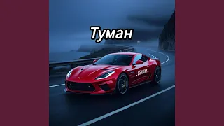 Туман  Туман