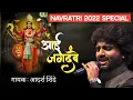 Download Lagu Aai Jagdambe | Navratri Special Song |Adarsh shinde #navratri #2022 #durga