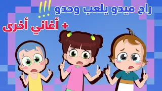 مغامرات ميدو المشاغب وأغاني أخرى نون تون 