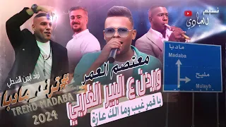 وردن عالبير الغربي معتصم العمر 2024 مجوز درازي ثقل ترند مادبا يا قمر غيب وما الك عازة 