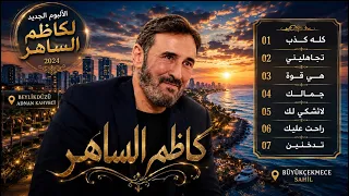 كاظم الساهر   الألبوم الجديد كامل ا   أغاني رومانسية من اسطنبول  دندنها
