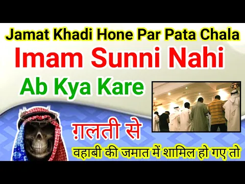 Jamat Me Shamil The Aur Imam Wahabi Hai Ab Kya Kare | Masjid Ka Imam Sunni Hai Ya Nahi Kaise Jaane