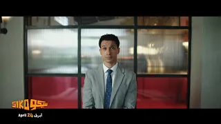 الشغل تحت الضغط لعبتك يا يحيى سيكو سيكو 24 ابريل في السينما سيكو سيكو  الشغل تحت الضغط لعبتك يا يحيى سيكو سيكو 24 ابريل في السينما سيكو سيكو