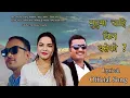 Download Lagu Mutu ma Chai kina Baseko? || Gauri Bhatta ft.Rajendra Bishwakarma || New nepali lok official  song||