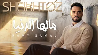 مالها الدنيا رامي جمال بدون موسيقى SHEIKHTOZ 