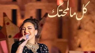 كل مالمحتك  اسما لمنور  سمرات شتاء الرياض  دندنها