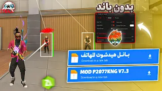 اقوى PANEL MOBILE ايم بوت 2025 تطبيق الهاك MOD HAK هيدشوت 100 بدون باند سكربت فري فاير 