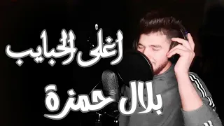 بلال حمزة اغلى الحبايب تركوني 2021 Bilal Hamza 