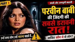 परवीन बाबी की जिंदगी की वो ख़ौफ़नाक रात जिसने सबकुछ बदल दिया..