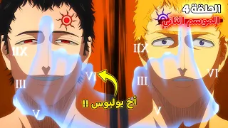 ملخص بلاك كلوفر الموسم الثاني الحلقة 4 ظهور لوسيوس إمبراطور السحر الحقيقي 