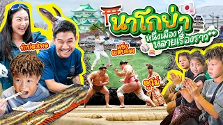 นาโกย่า จากรสชาติ สู่เสียงเชียร์ และพลังบนเวที |กุมารTravel EP.426