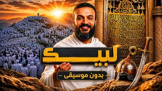 لبيك    عبد الله الشريف   بدون موسيقى                              دندنها