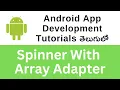 Spinner with array adapter android app development tutorial for beginners in telugu