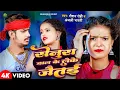 Lagu #Video | सेनूरा डाल के लेके जैतइ | #Raushan Rohi , #Anjali Bharti | New Maghi Song 2024