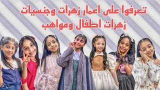 تعرفوا على اعمار وجنسيات زهرات اطفال ومواهب 2024 
