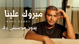 مبروك علينا رامي صبري بدون موسيقى دفوف اسلامية فقط 