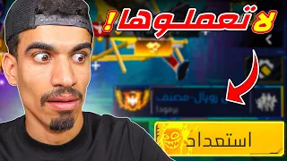 لا تعمل استعداد في فري فاير !!