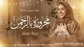 زفة محروز بالرحمن وهب السعد        زفة محروزه بالرحمن بدون حقوق دندنها