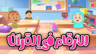 الأرقام في القرآن أناشيد إسلامية للأطفال 