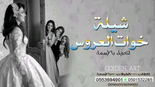 خوات العروس ياهلا بقادة الغزلان شيلة خوات العروسه 2025 لتنفيذ بالاسماء0553694901 